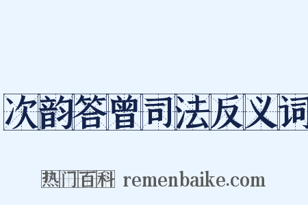 次韵答曾司法反义词是什么意思的图片
